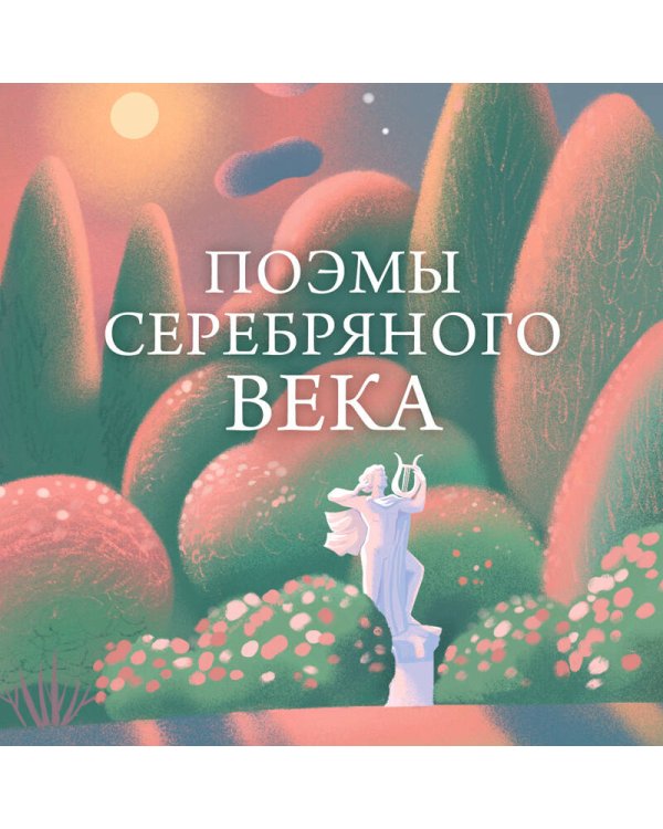 Поэмы Серебряного века