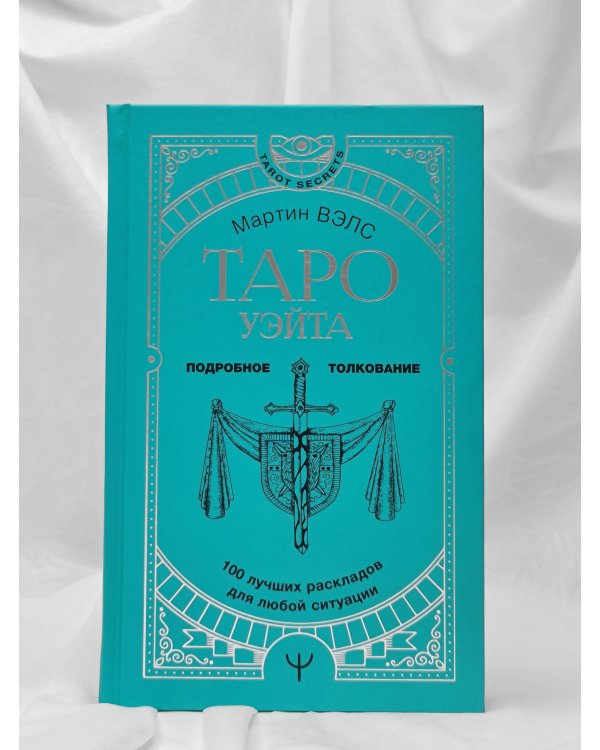 Таро Уэйта. 100 лучших раскладов для любой ситуации. Подробное толкование