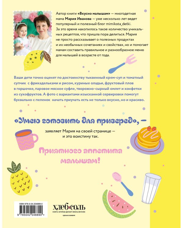 Вкусно малышам. Учимся готовить для приверед. 55 рецептов для детей от 1 года (оформление Нежные фрукты)