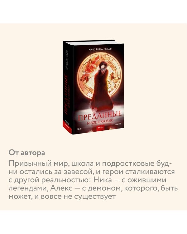 Преданные. Белое с кровью