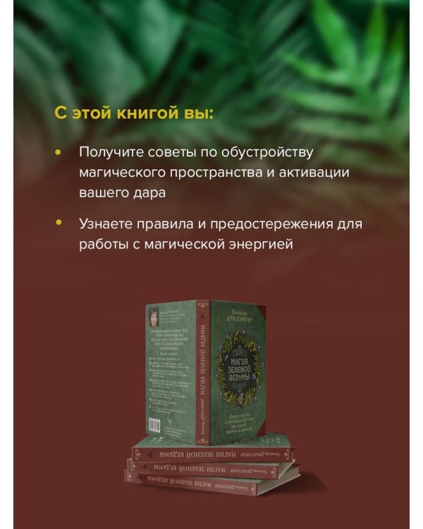 Магия зеленой ведьмы. Книга-ключ к магической силе растений, цветов и камней