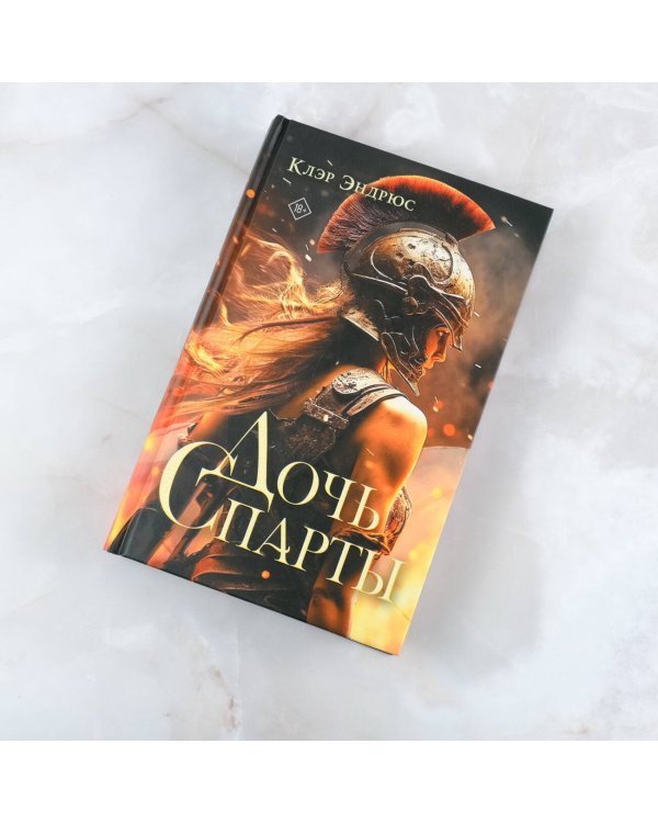 Дочь Спарты