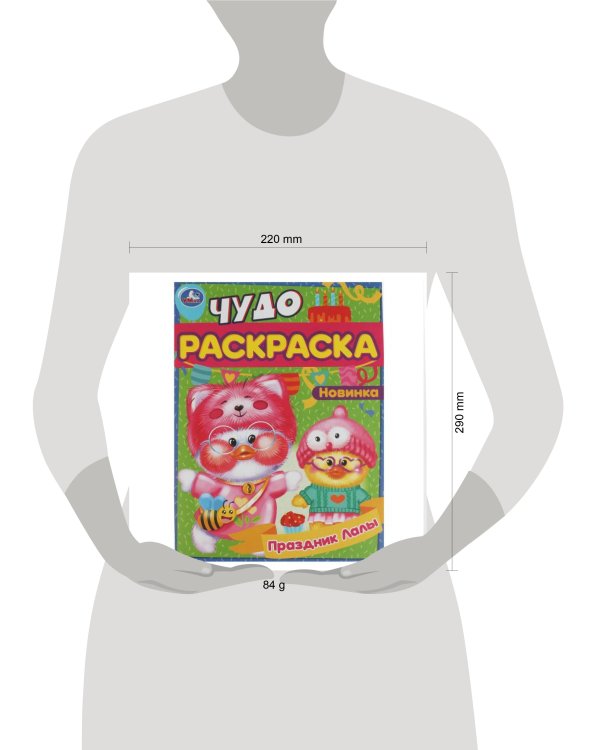 Праздник Лалы. Чудо-раскраска. 214х290 мм. Скрепка. 8 стр. Умка. в кор.50шт