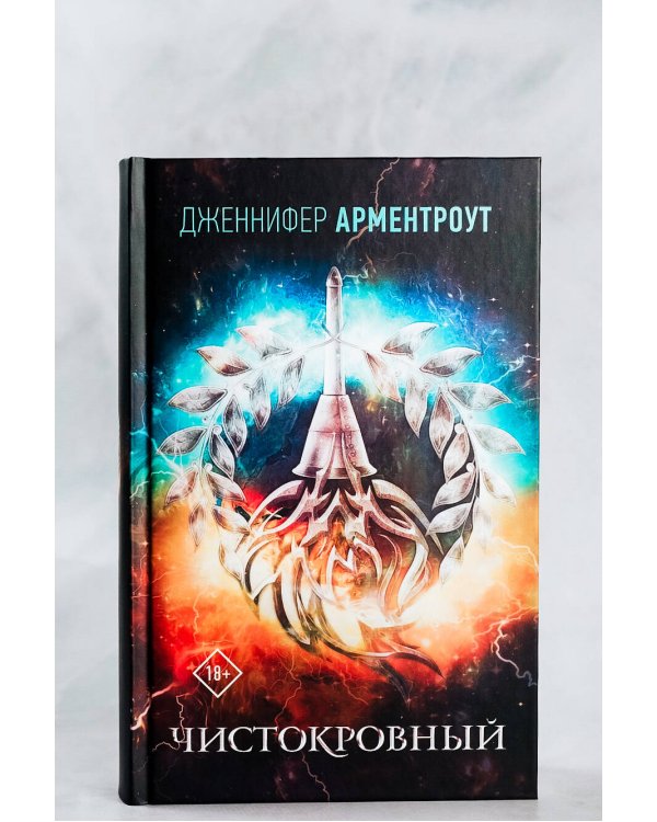 Чистокровный