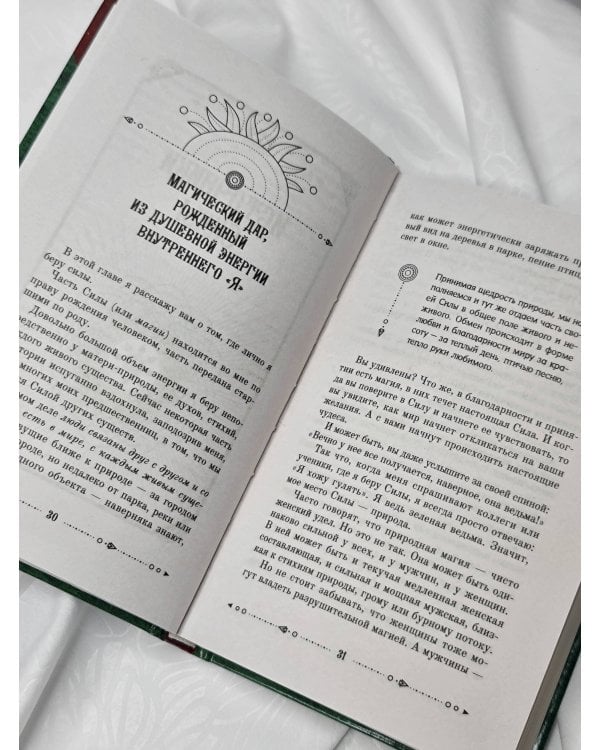 Магия зеленой ведьмы. Книга-ключ к магической силе растений, цветов и камней