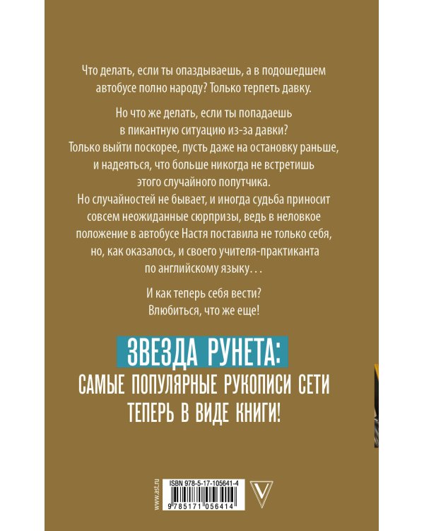 Уроки соблазнения в... автобусе