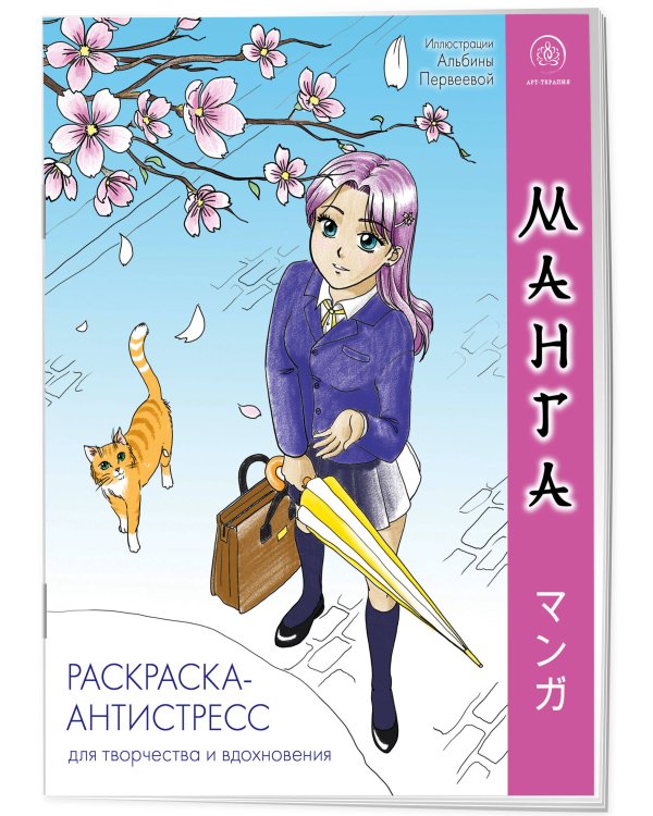 Манга. Раскраска-антистресс для творчества и вдохновения (для Фикс-прайса)