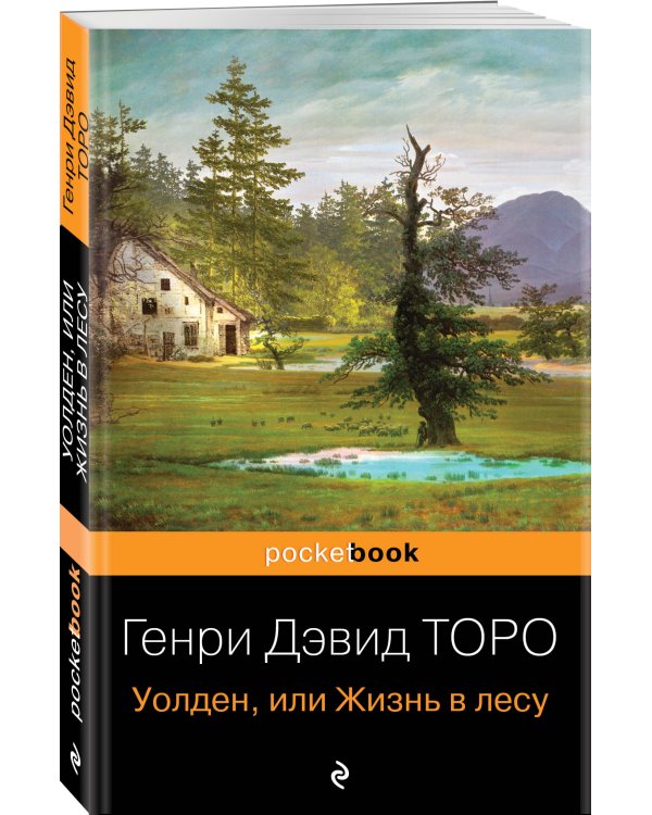 Уолден, или Жизнь в лесу