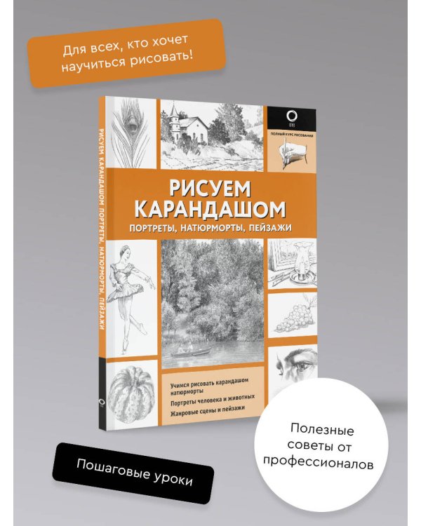 Рисуем карандашом портреты, натюрморты, пейзажи