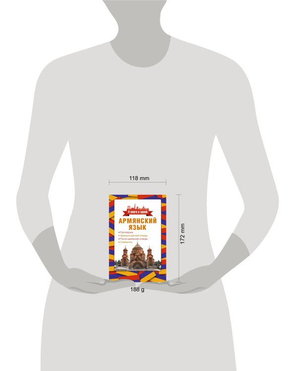 Армянский язык. 4 книги в одной: разговорник, армянско-русский словарь, русско-армянский словарь, грамматика