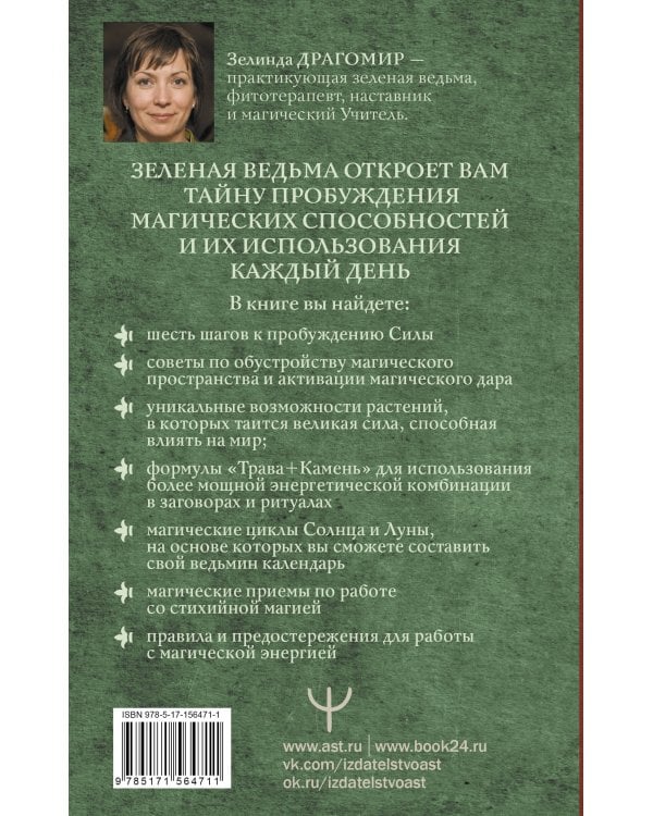 Магия зеленой ведьмы. Книга-ключ к магической силе растений, цветов и камней
