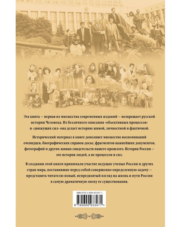 История России ХХ век. Деградация тоталитарного государства и движение к новой России (1953 — 2008). Том III