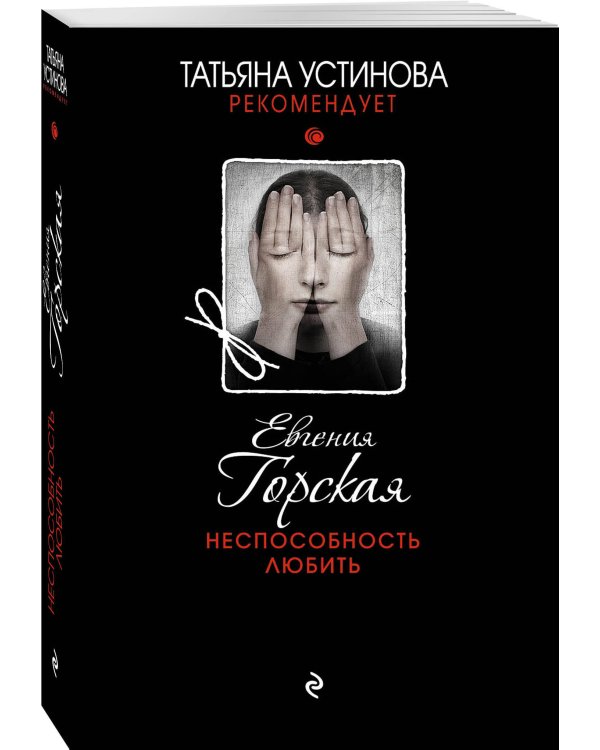 Неспособность любить