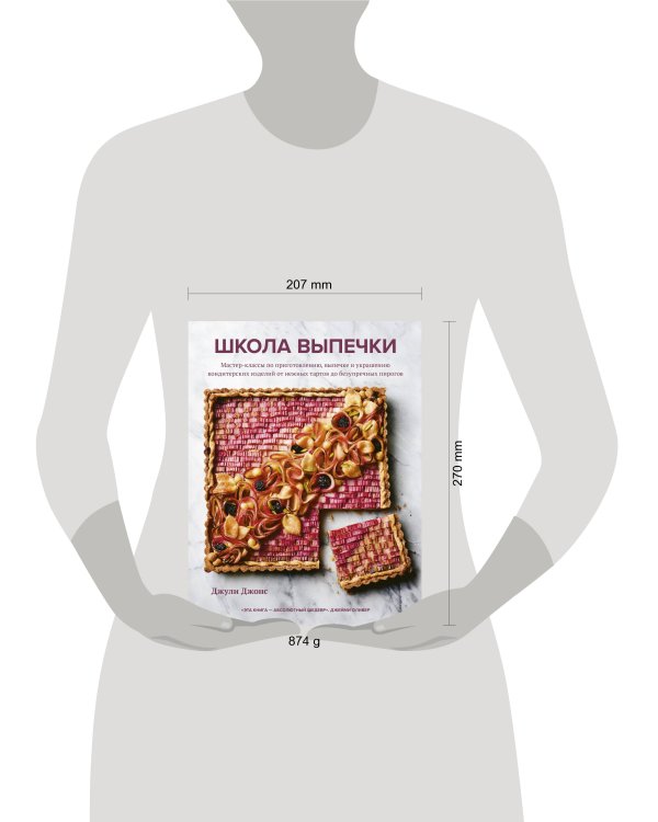 Школа выпечки. Мастер-классы по приготовлению, выпечке и украшению кондитерских изделий от нежных тартов до безупречных пирогов