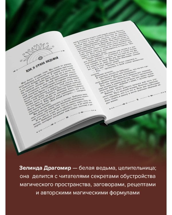 Магия зеленой ведьмы. Книга-ключ к магической силе растений, цветов и камней