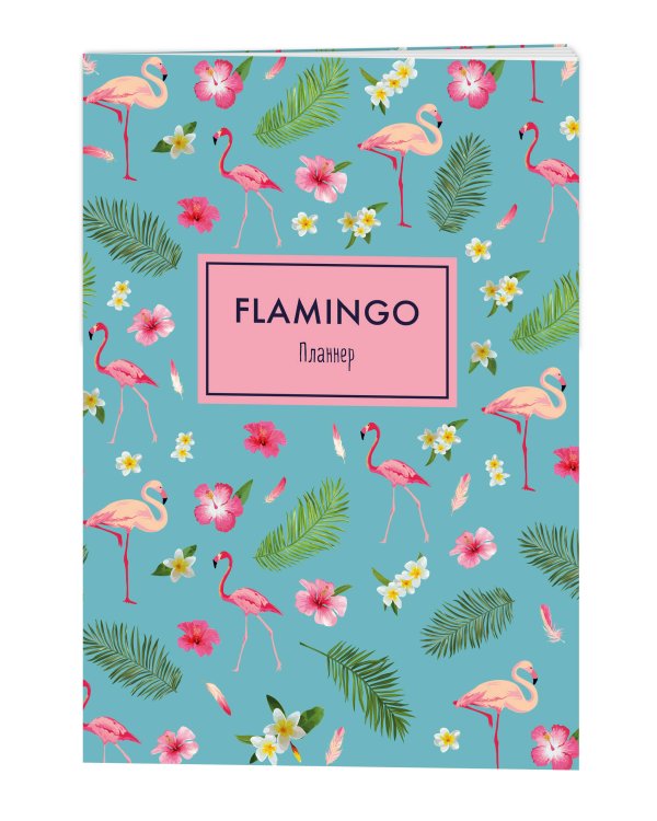 Блокнот-планер. Mindfulness. Фламинго (формат А4, на скобе, голубая обложка) (Арте)