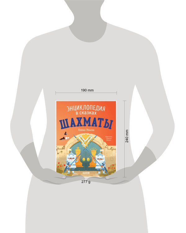 Энциклопедия в сказках (мягкая обложка). Шахматы/Ульева Е.