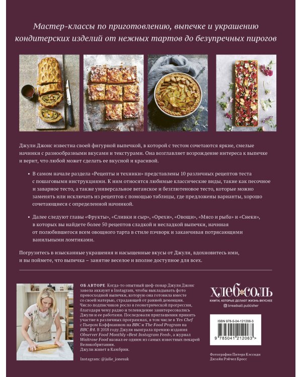 Школа выпечки. Мастер-классы по приготовлению, выпечке и украшению кондитерских изделий от нежных тартов до безупречных пирогов