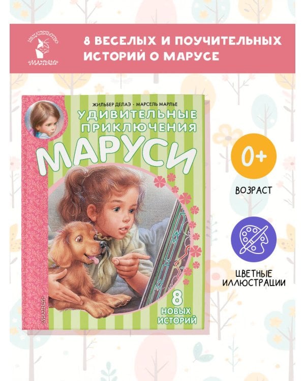 Удивительные приключения Маруси