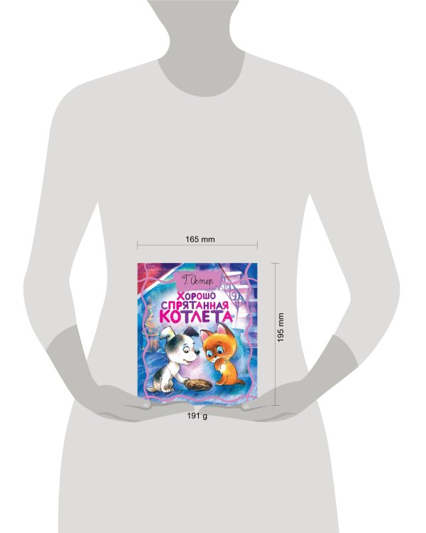 Хорошо спрятанная котлета