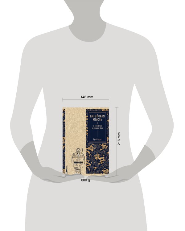 Китайская мысль: от Конфуция до повара Дина