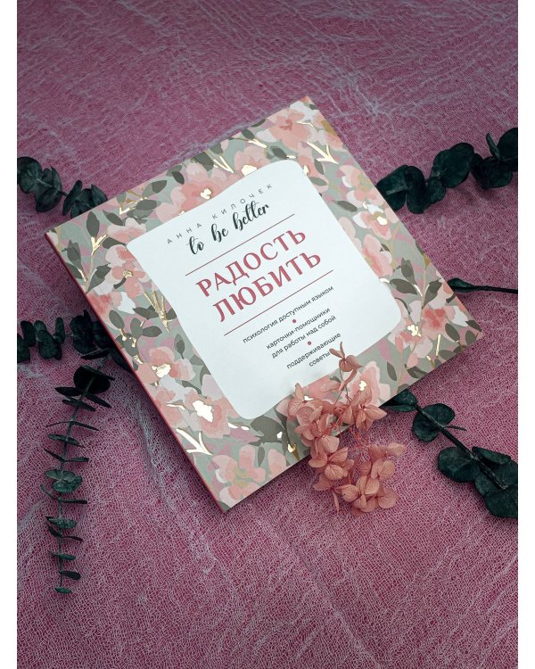 To be better. Радость любить