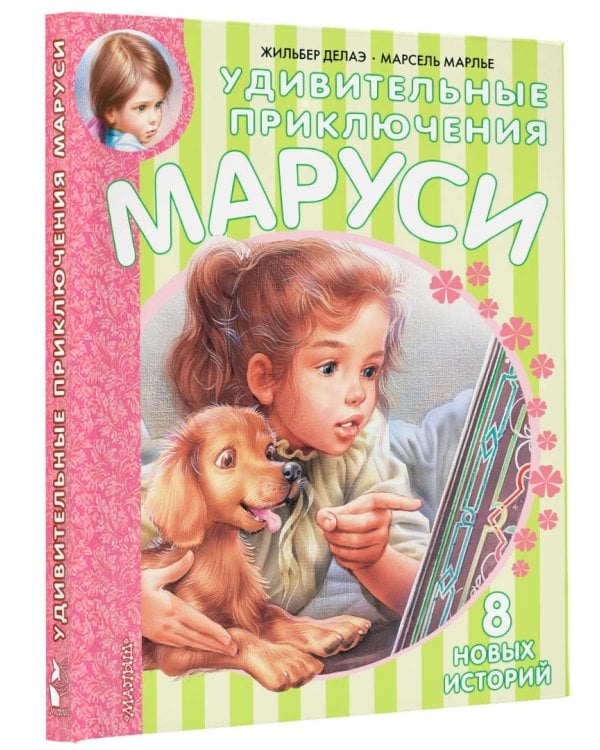 Удивительные приключения Маруси