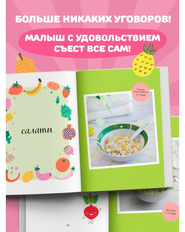 Вкусно малышам. Учимся готовить для приверед. 55 рецептов для детей от 1 года (оформление Нежные фрукты)