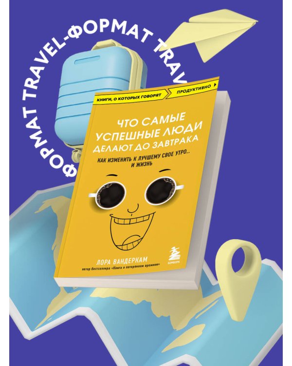 Что самые успешные люди делают до завтрака. Как изменить к лучшему свое утро... и жизнь