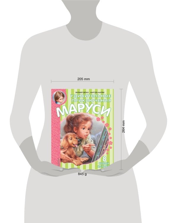 Удивительные приключения Маруси