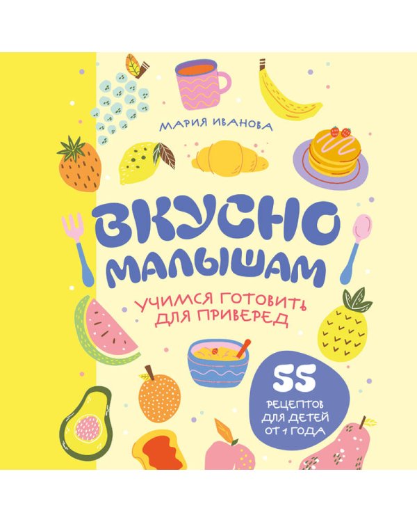 Вкусно малышам. Учимся готовить для приверед. 55 рецептов для детей от 1 года (оформление Нежные фрукты)