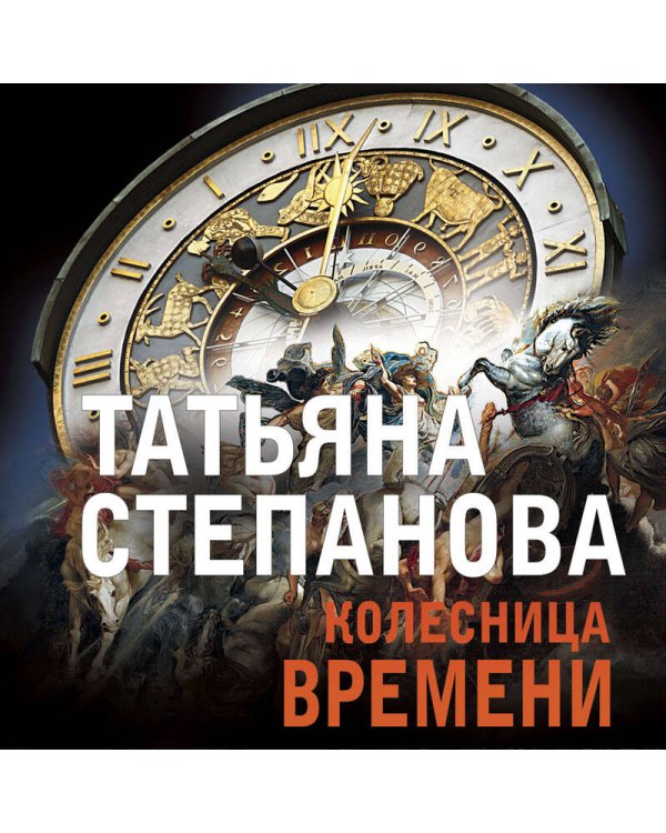 Колесница времени