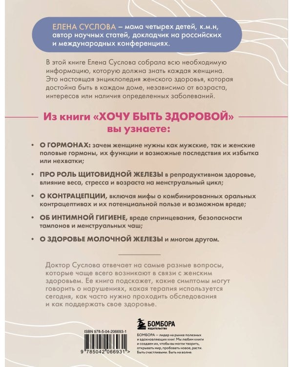 Хочу быть здоровой. Женщинам о норме, болях, заболеваниях, лечении, гормонах и многом другом