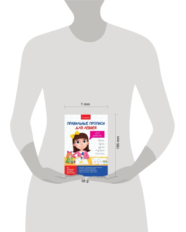ПРАВИЛЬНЫЕ ПРОПИСИ ДЛЯ ЛЕВШЕЙ. ДЛЯ ДЕВОЧЕК