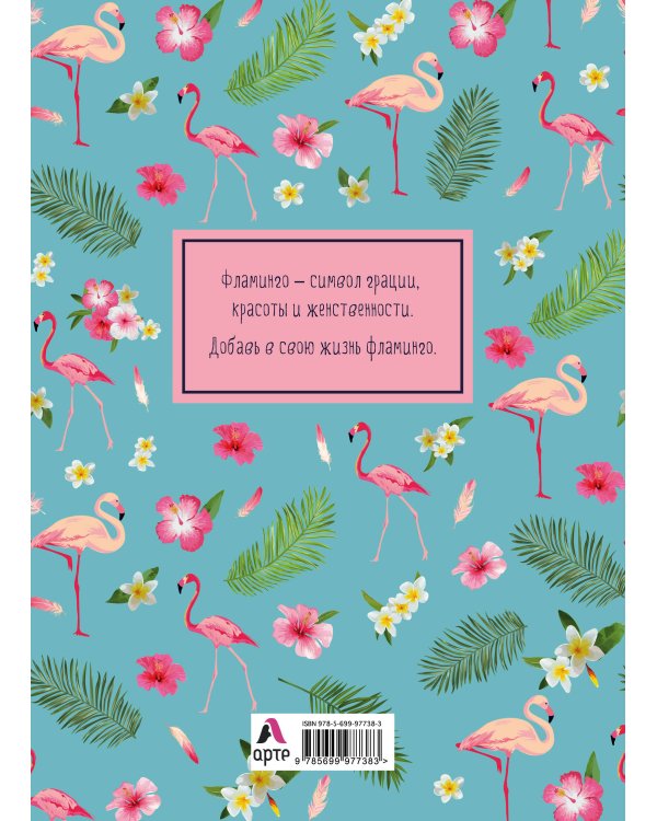 Блокнот-планер. Mindfulness. Фламинго (формат А4, на скобе, голубая обложка) (Арте)