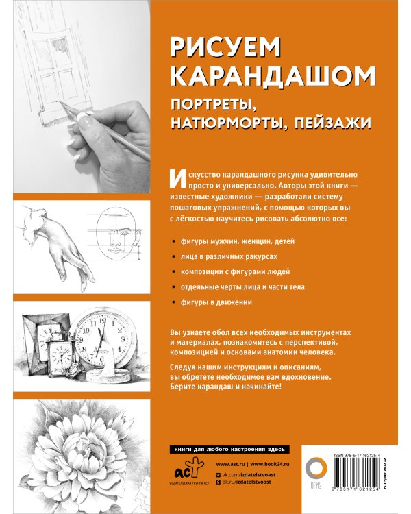 Рисуем карандашом портреты, натюрморты, пейзажи