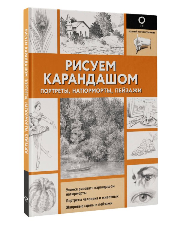 Рисуем карандашом портреты, натюрморты, пейзажи