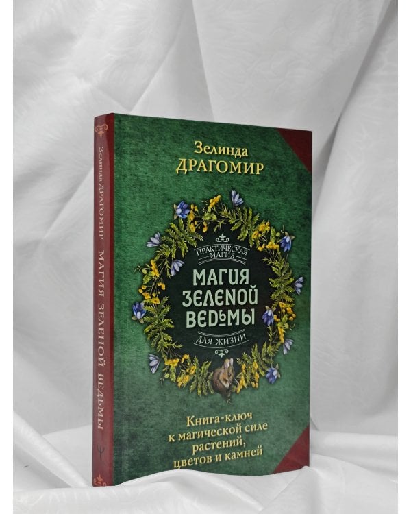 Магия зеленой ведьмы. Книга-ключ к магической силе растений, цветов и камней
