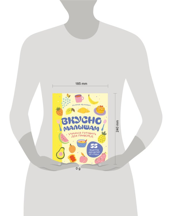 Вкусно малышам. Учимся готовить для приверед. 55 рецептов для детей от 1 года (оформление Нежные фрукты)