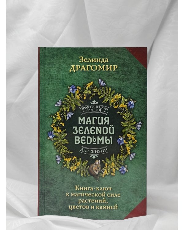 Магия зеленой ведьмы. Книга-ключ к магической силе растений, цветов и камней