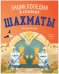 Энциклопедия в сказках (мягкая обложка). Шахматы/Ульева Е.
