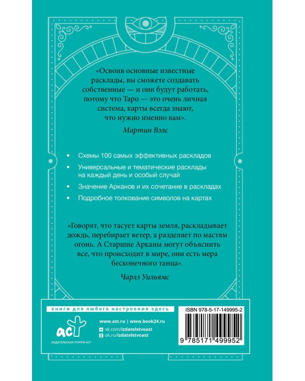 Таро Уэйта. 100 лучших раскладов для любой ситуации. Подробное толкование