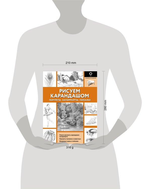 Рисуем карандашом портреты, натюрморты, пейзажи