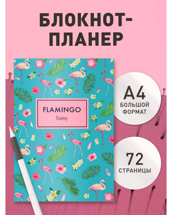 Блокнот-планер. Mindfulness. Фламинго (формат А4, на скобе, голубая обложка) (Арте)
