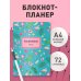 Блокнот-планер. Mindfulness. Фламинго (формат А4, на скобе, голубая обложка) (Арте)