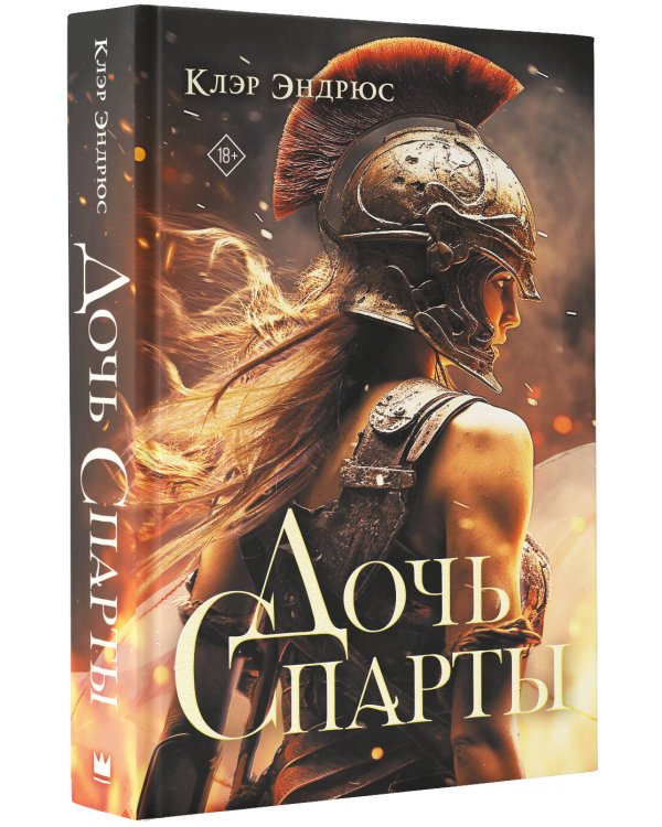 Дочь Спарты