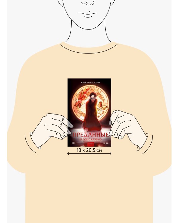 Преданные. Белое с кровью