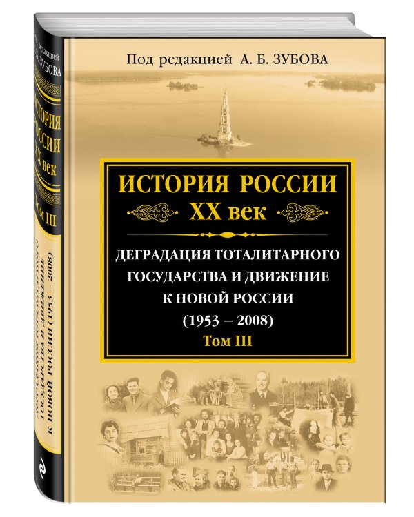 История России ХХ век. Деградация тоталитарного государства и движение к новой России (1953 — 2008). Том III