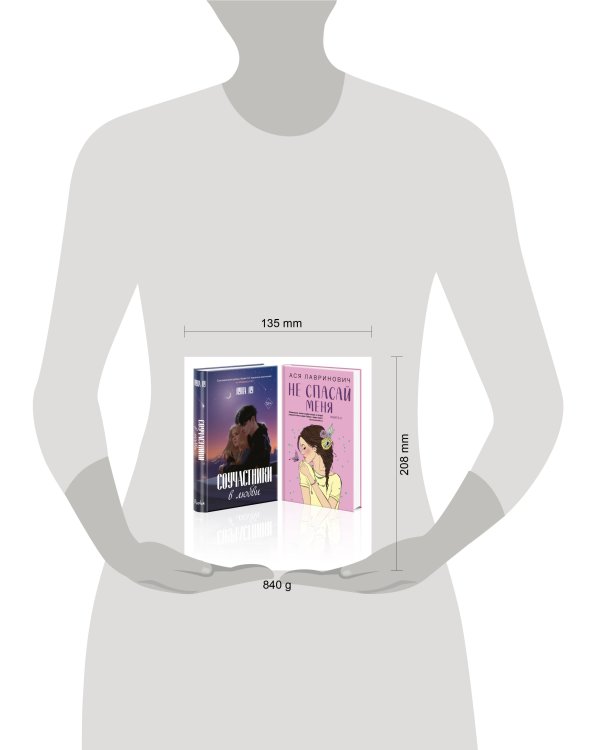 Комплект из 2-х книг: Соучастники в любви + Не спасай меня