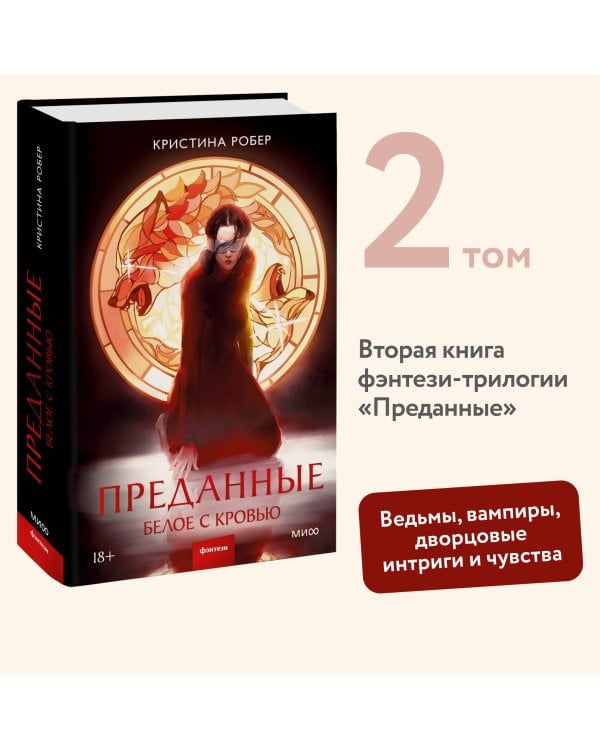 Преданные. Белое с кровью